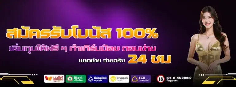 สมัครสมาชิก pg999 รับโบนัส 100% ฝาก 100 รับ 200