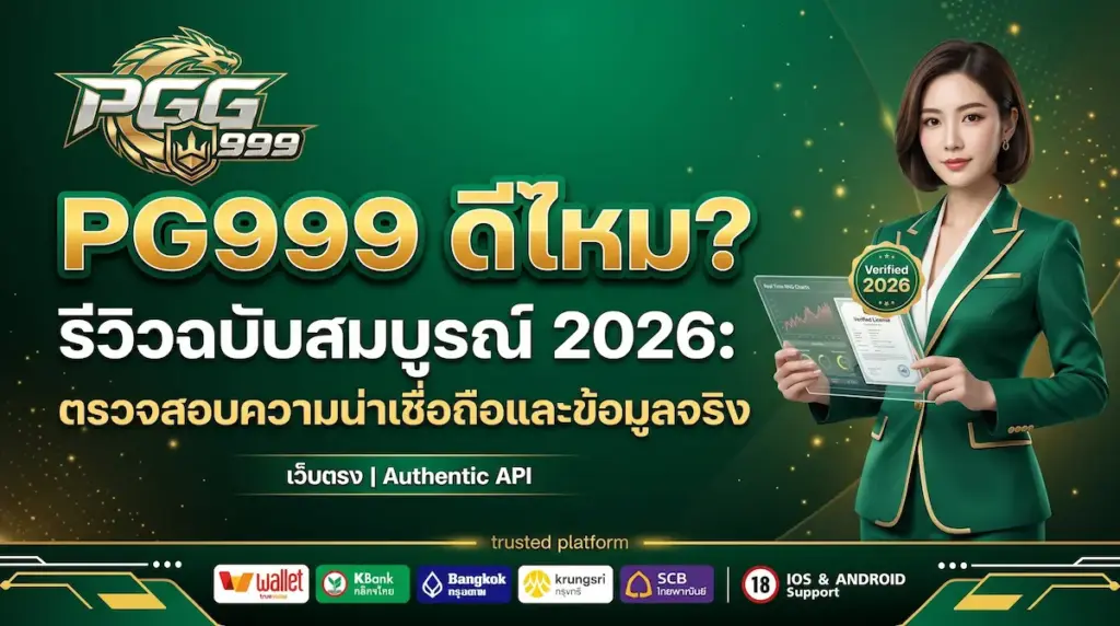 รีวิว pg999 ดีไหม ฉบับสมบูรณ์ 2026