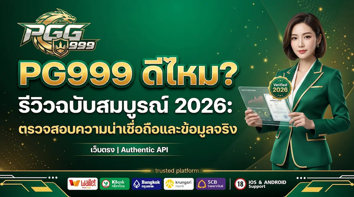 รีวิว pg999 ดีไหม ฉบับสมบูรณ์ 2026