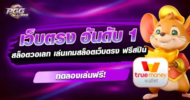 PG999 สล็อตวอเลท เว็บตรง อันดับ 1
